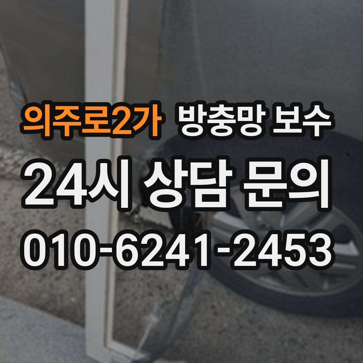 의주로2가 방충망 보수