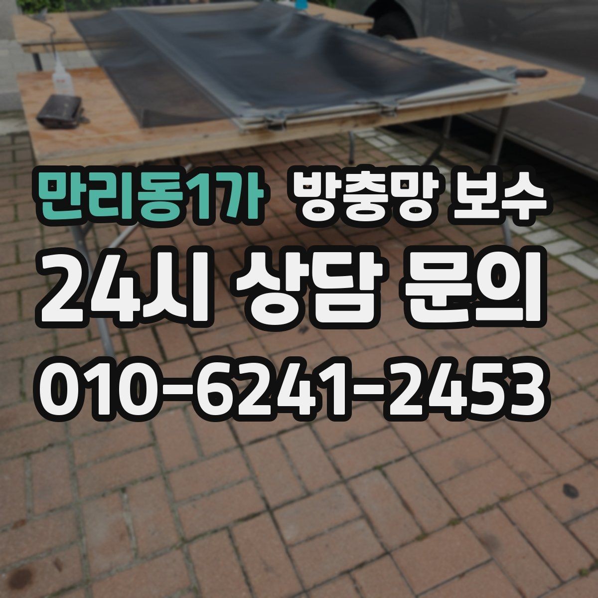 만리동1가 방충망 보수 낡은 프레임까지 함께 정비해야 할 때