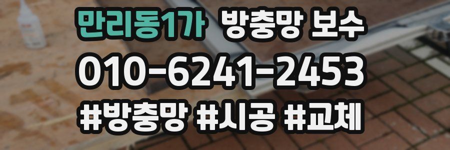 만리동1가 방충망 보수