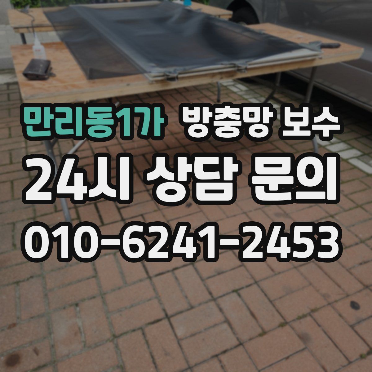 만리동1가 방충망 보수