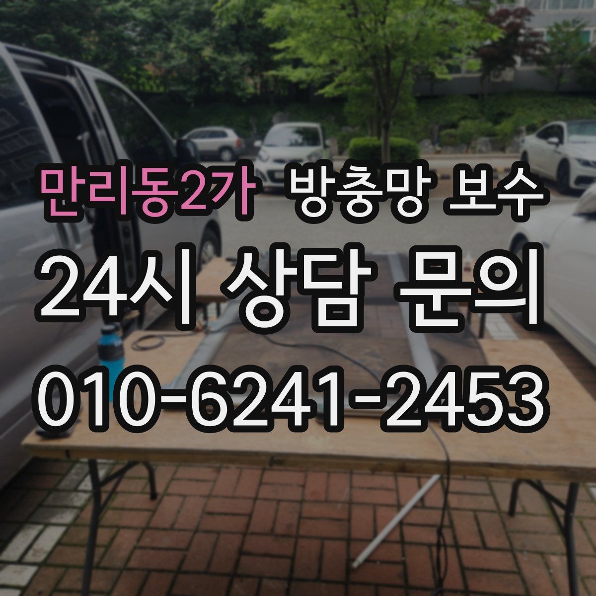 만리동2가 방충망 보수