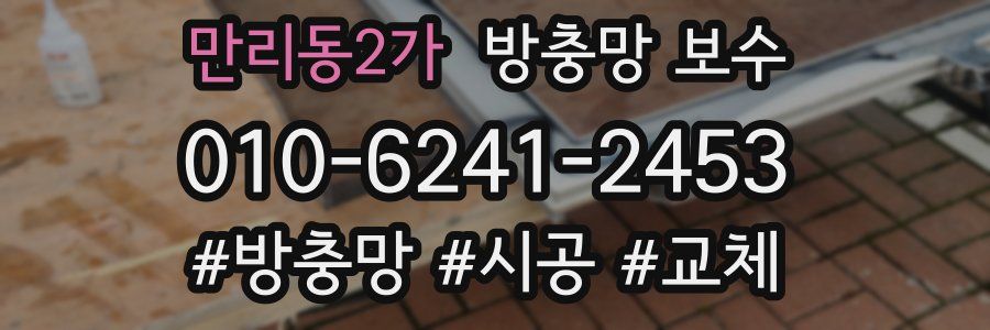 만리동2가 방충망 보수