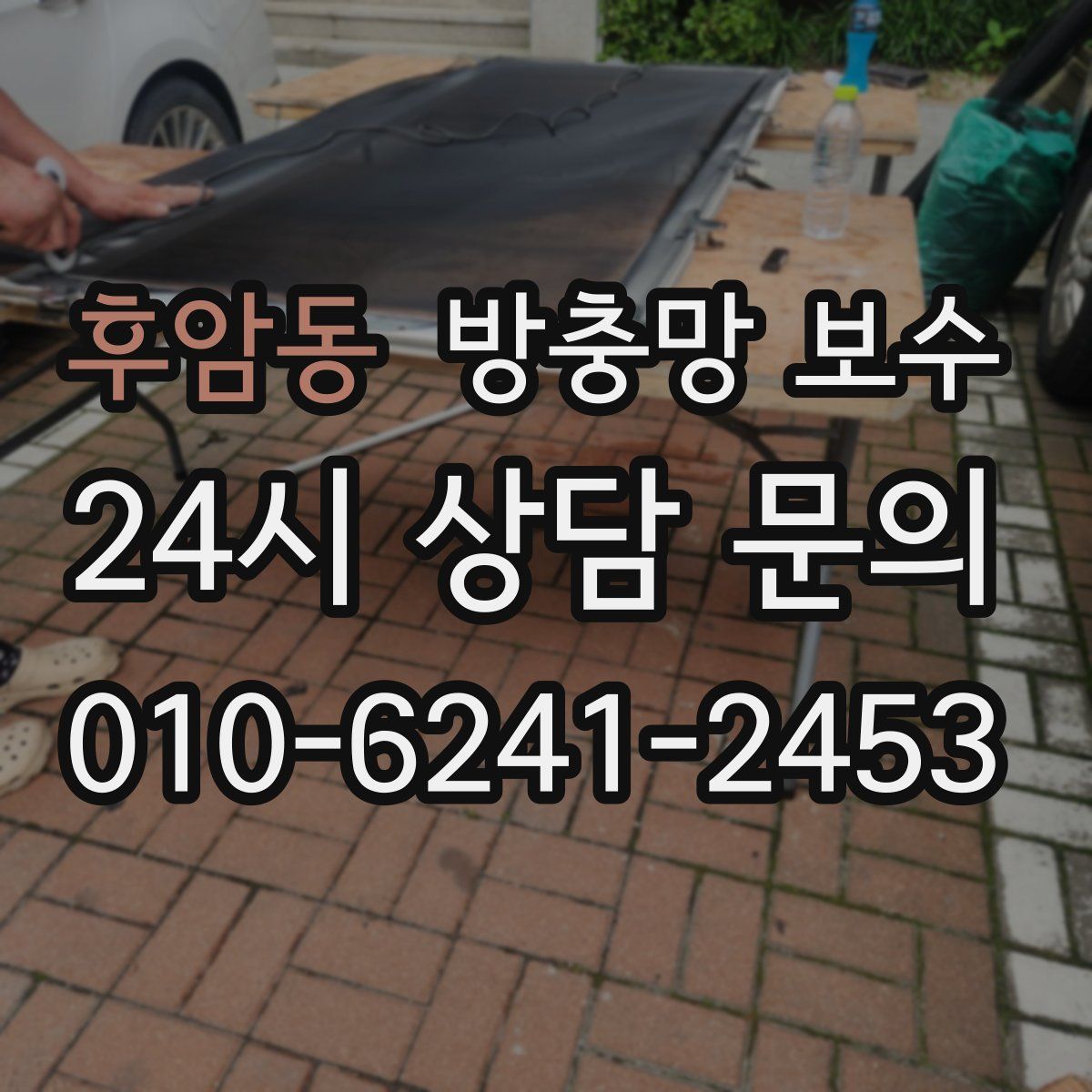 후암동 방충망 보수