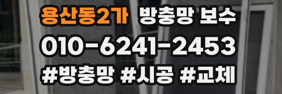용산동2가 방충망 보수