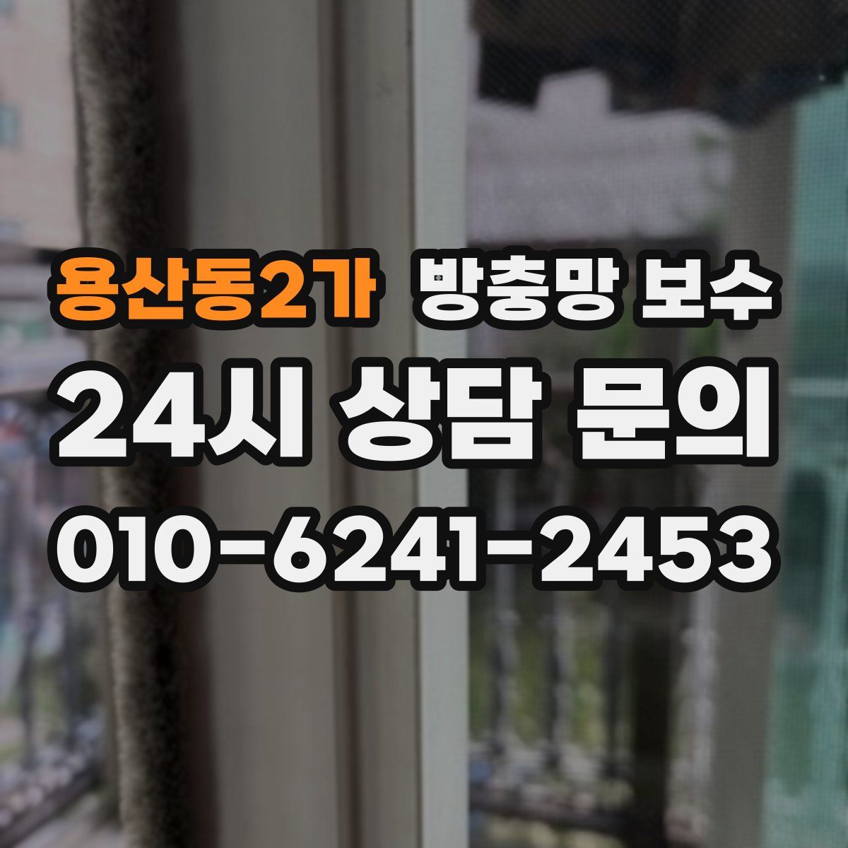용산동2가 방충망 보수