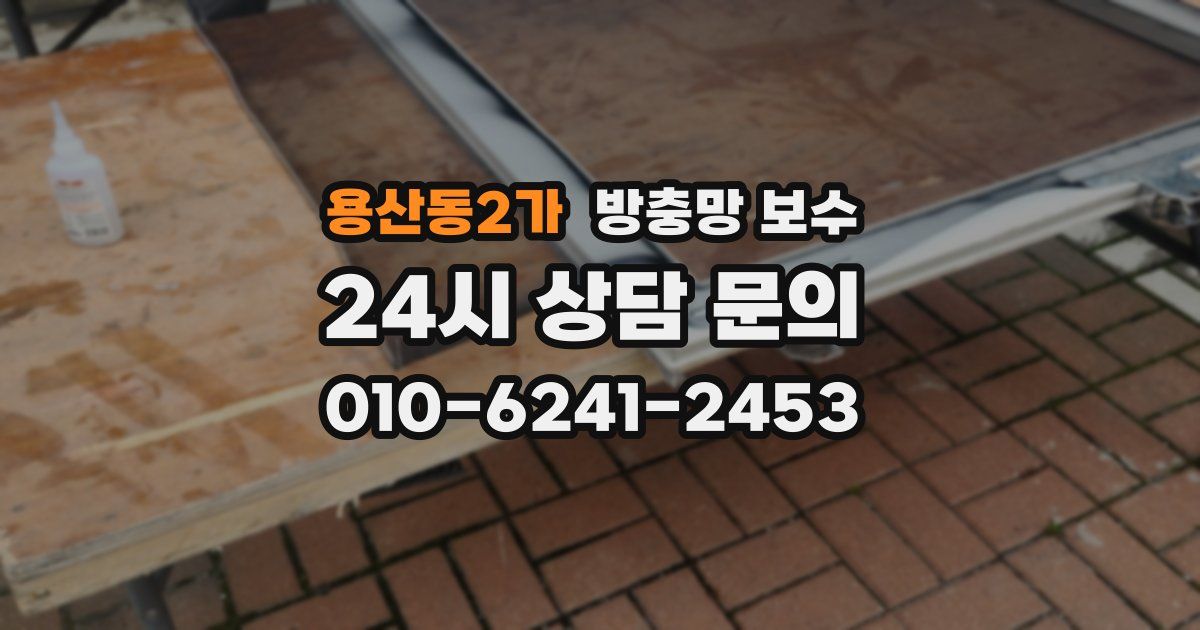 용산동2가 방충망 보수