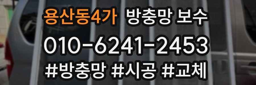 용산동4가 방충망 보수