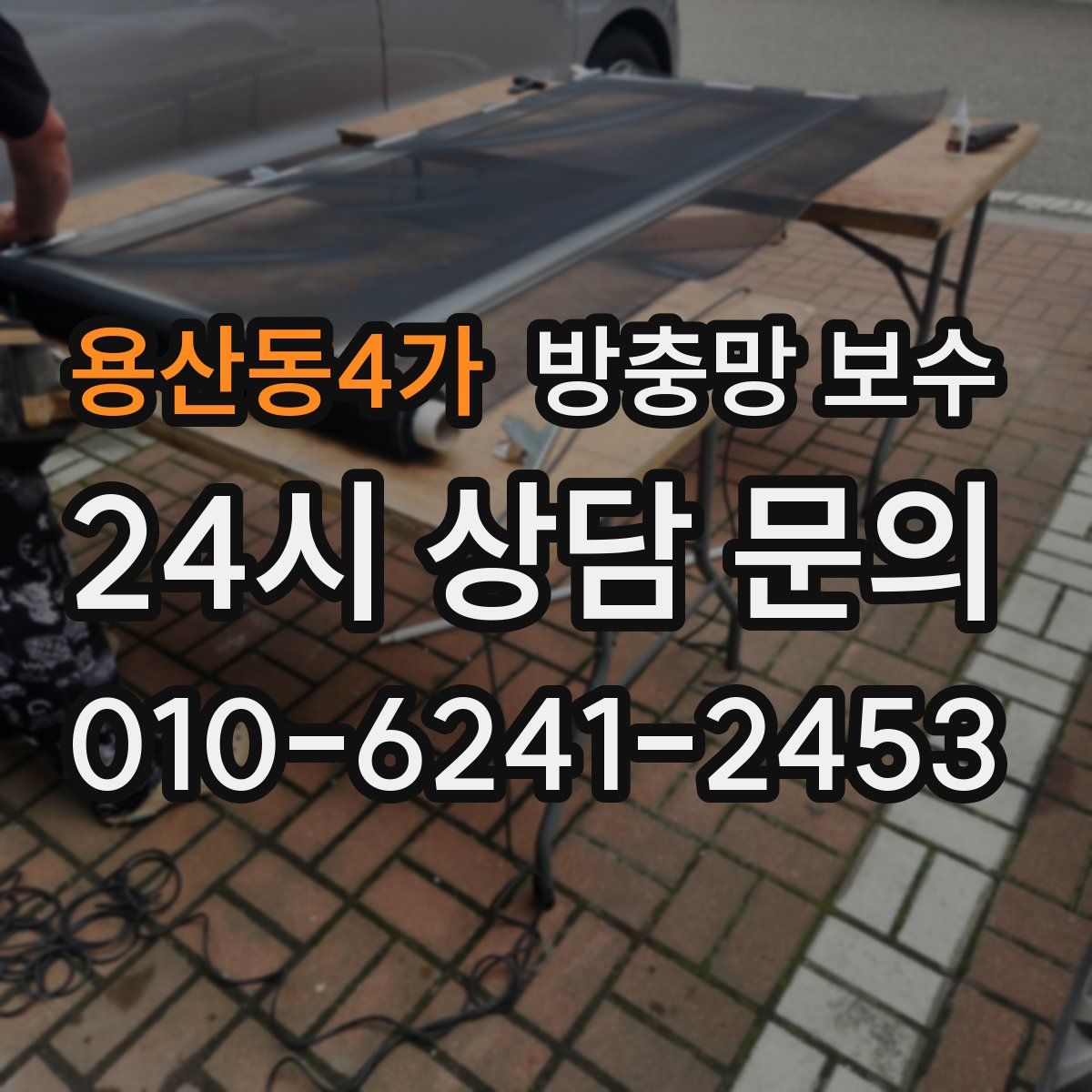 용산동4가 방충망 보수