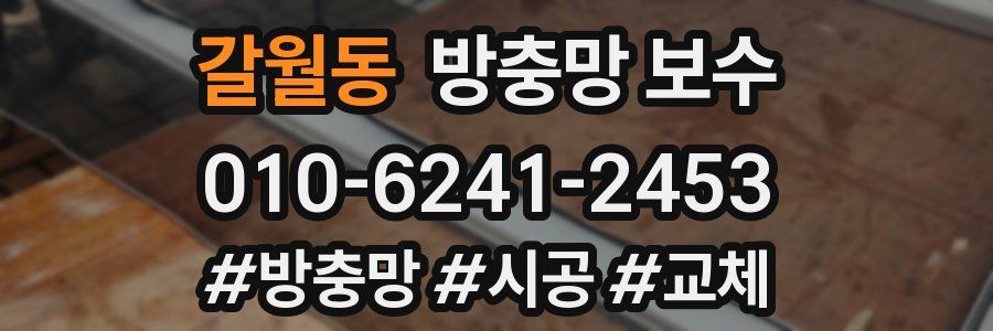 갈월동 방충망 보수