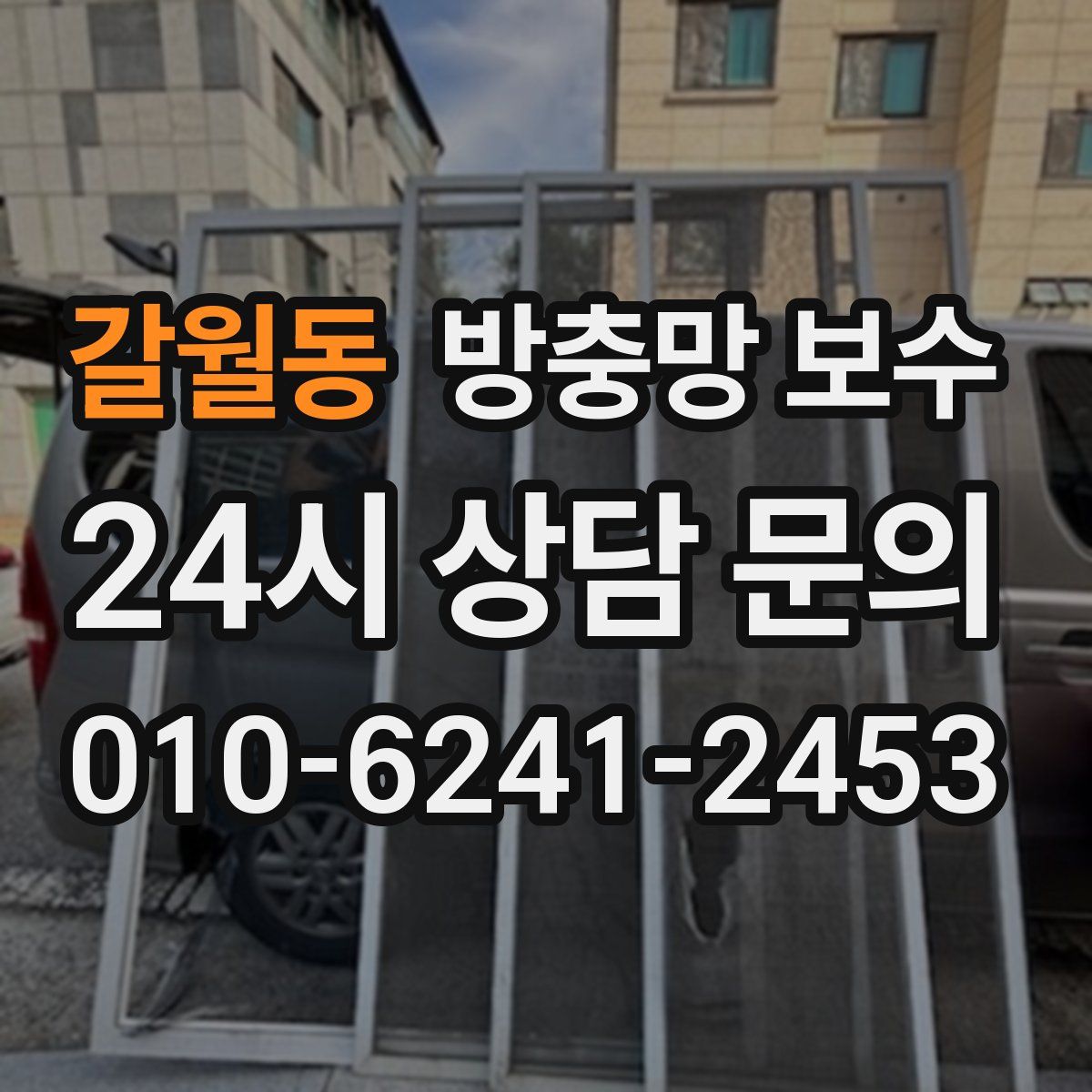 갈월동 방충망 보수