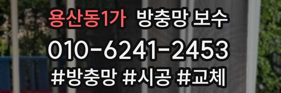 용산동1가 방충망 보수