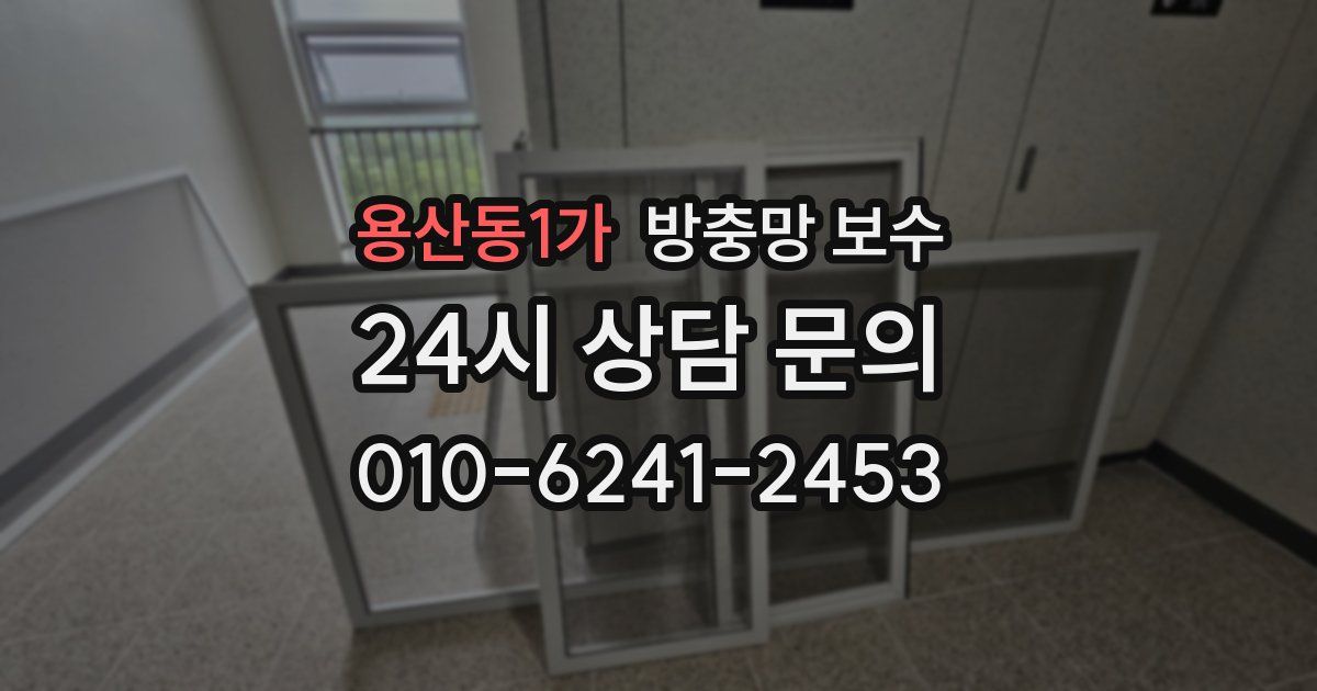용산동1가 방충망 보수