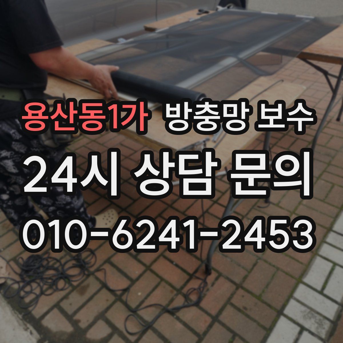 용산동1가 방충망 보수