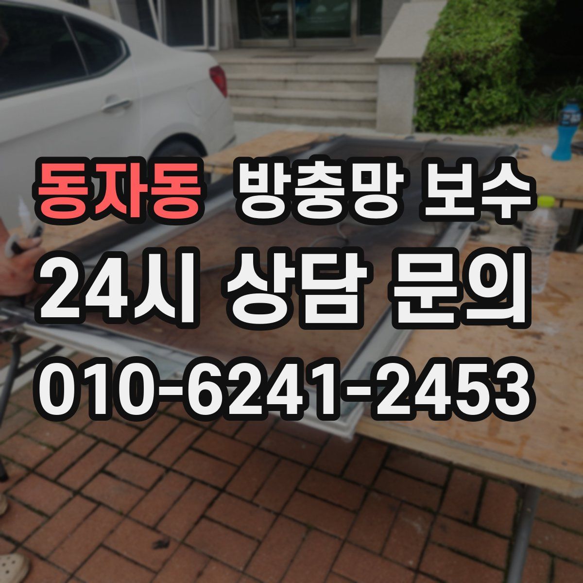동자동 방충망 보수