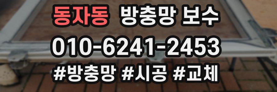 동자동 방충망 보수
