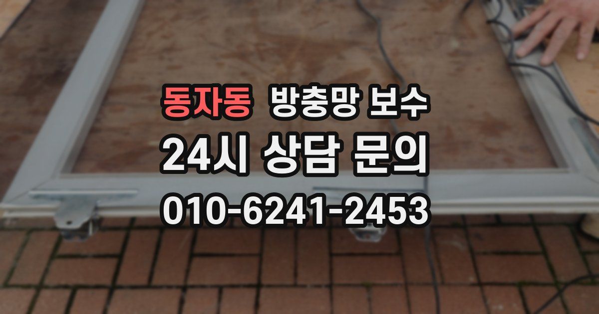 동자동 방충망 보수