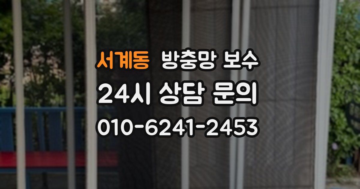 서계동 방충망 보수