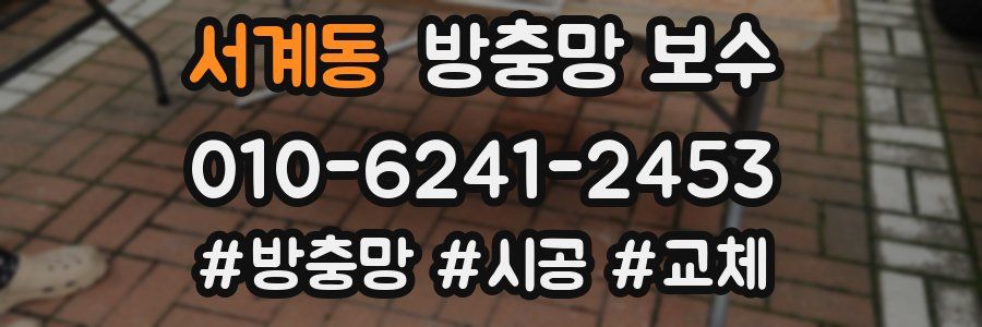 서계동 방충망 보수