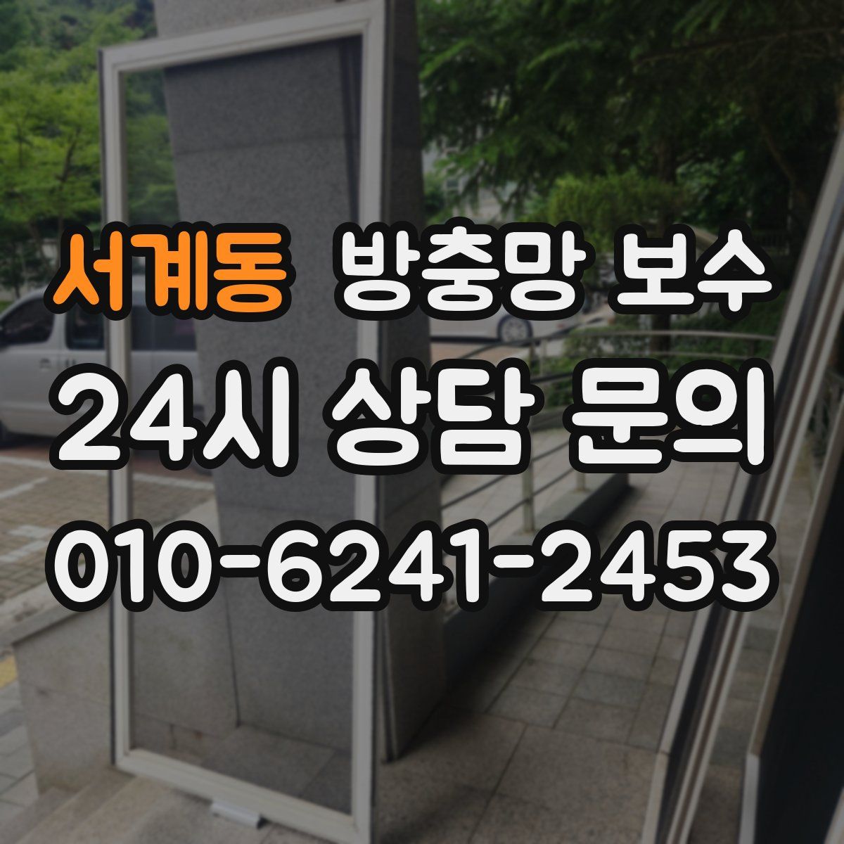 서계동 방충망 보수