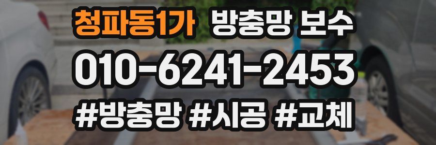 청파동1가 방충망 보수