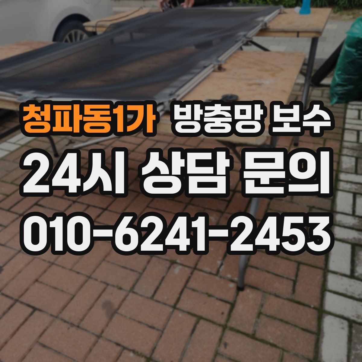 청파동1가 방충망 보수