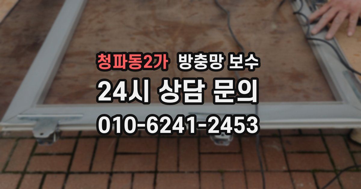 청파동2가 방충망 보수
