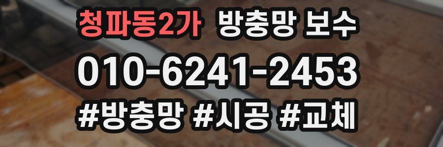 청파동2가 방충망 보수