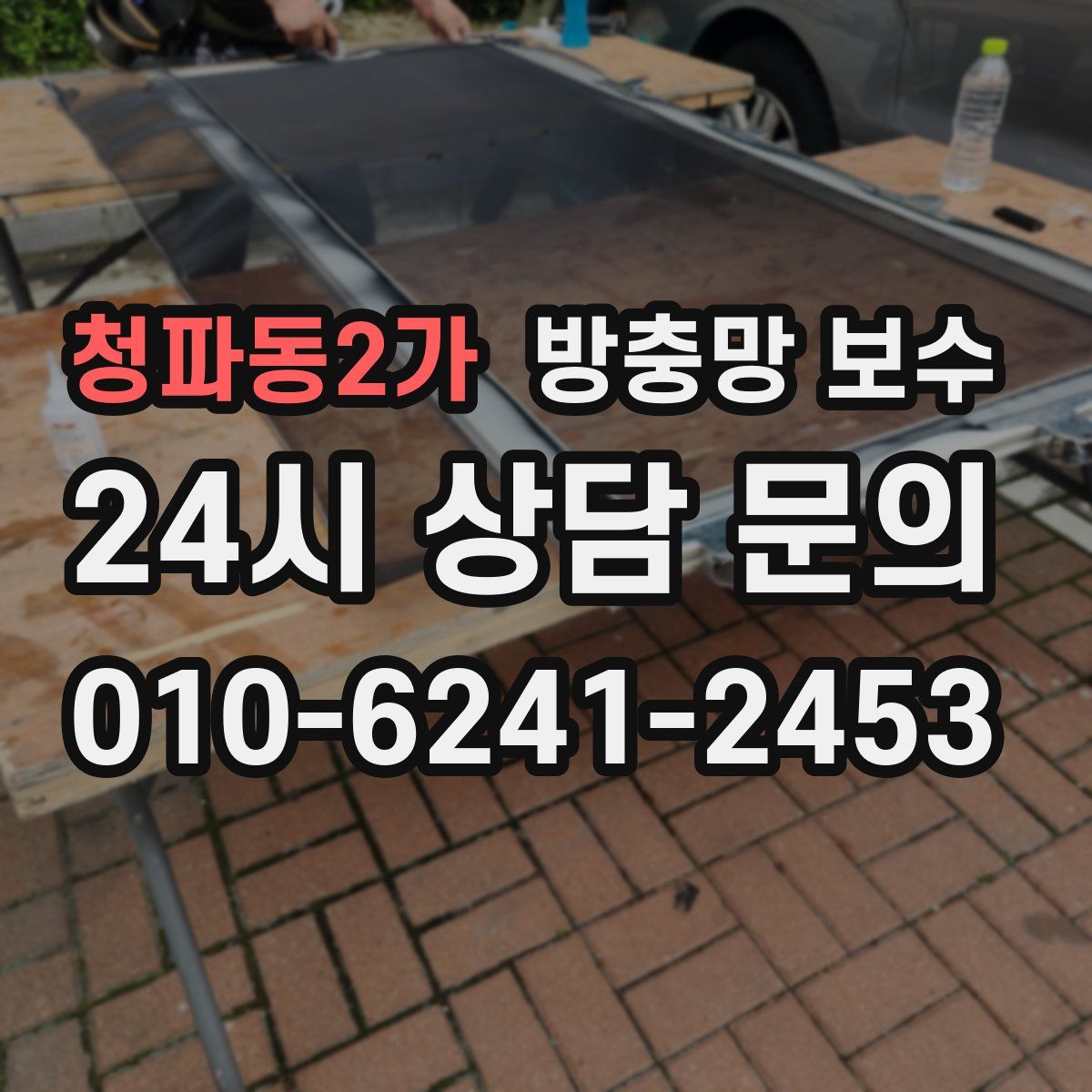청파동2가 방충망 보수