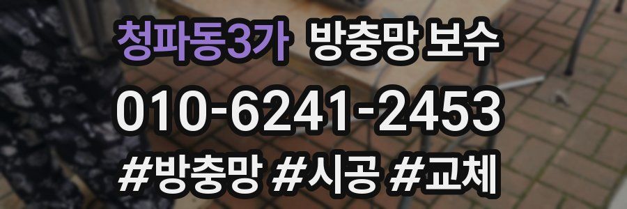 청파동3가 방충망 보수