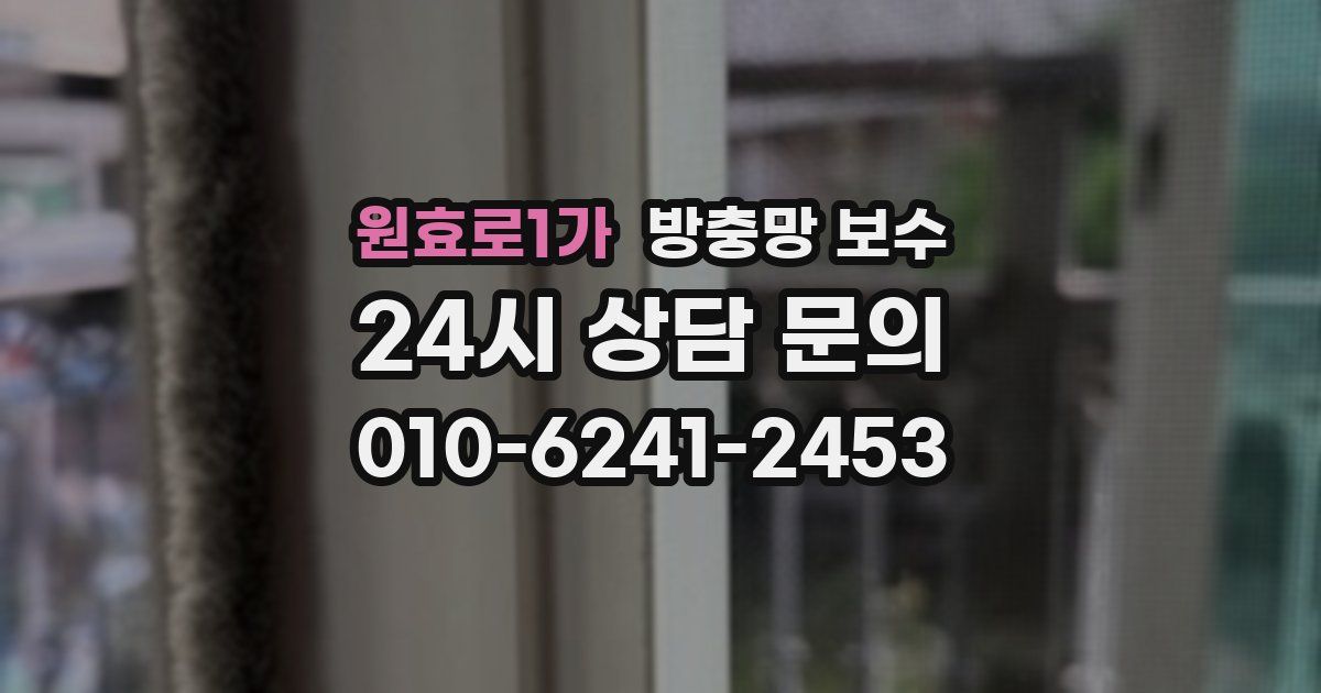 원효로1가 방충망 보수
