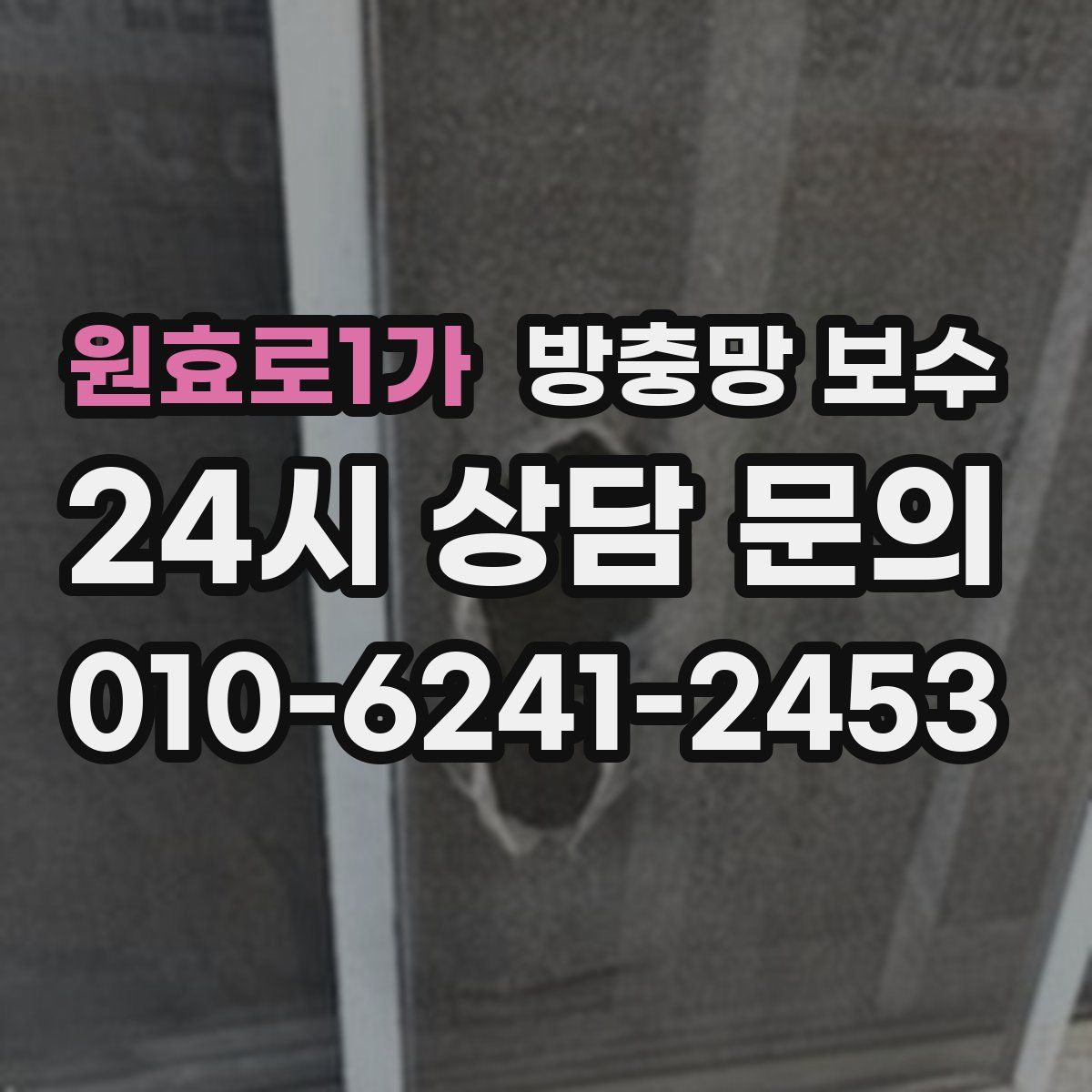 원효로1가 방충망 보수