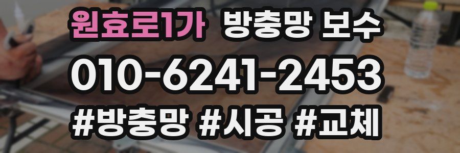 원효로1가 방충망 보수