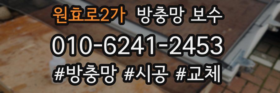 원효로2가 방충망 보수