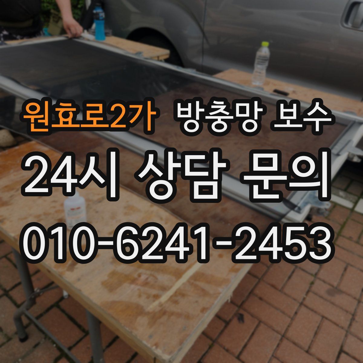 원효로2가 방충망 보수