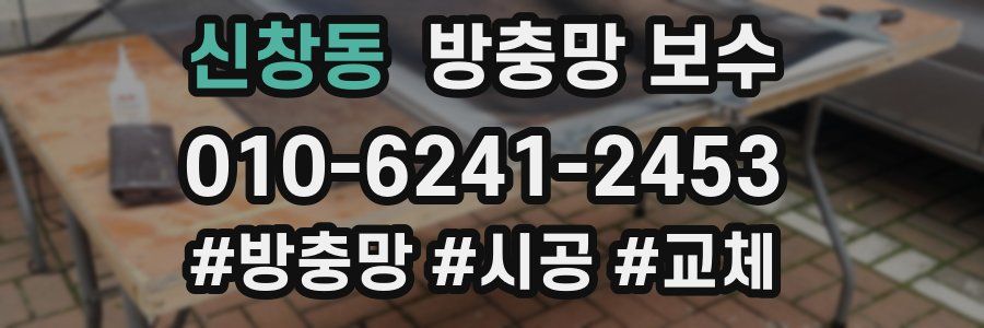 신창동 방충망 보수