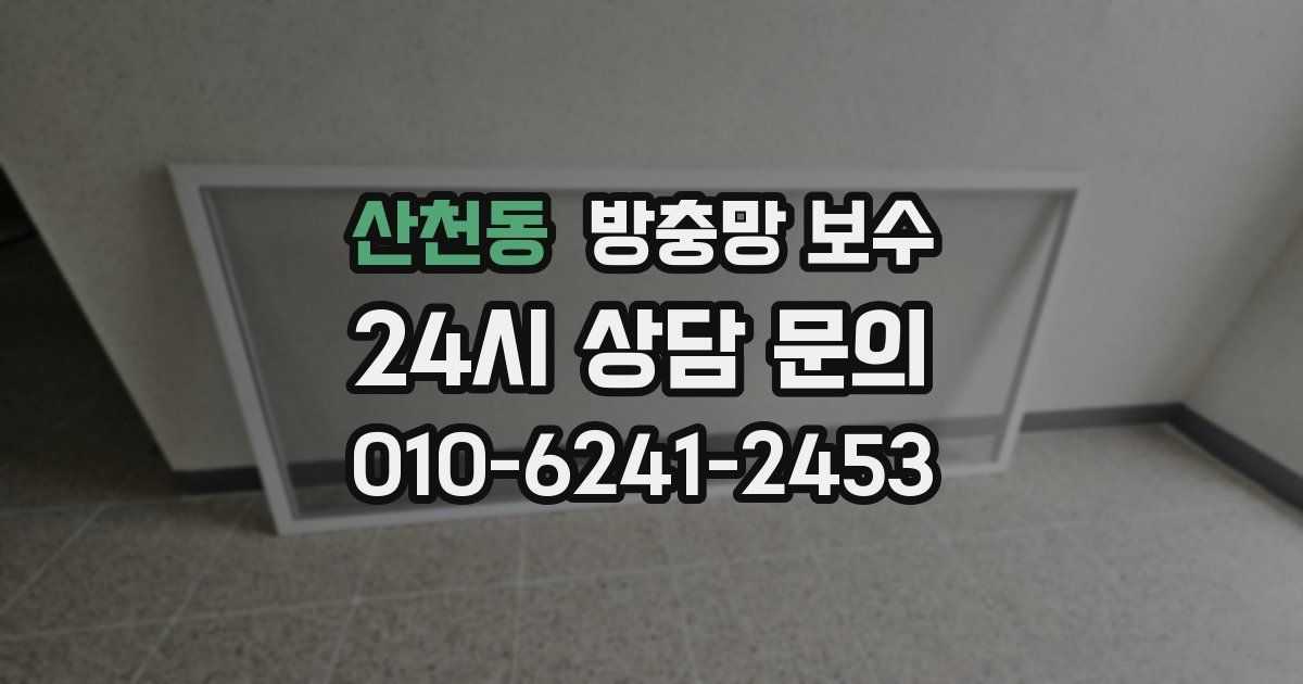 산천동 방충망 보수