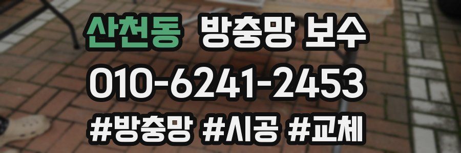 산천동 방충망 보수