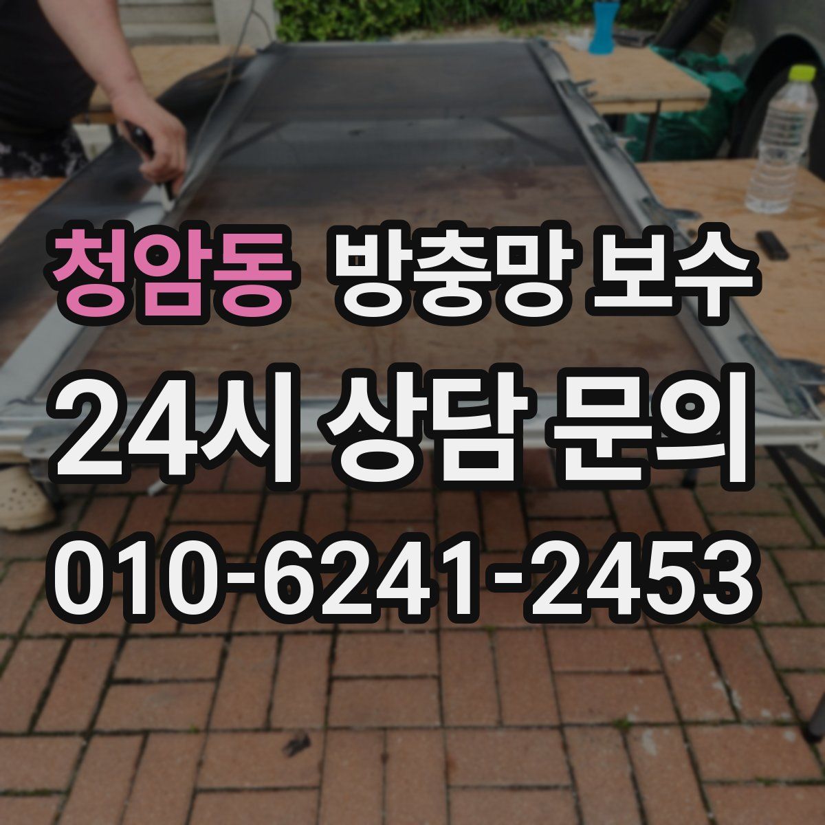 청암동 방충망 보수