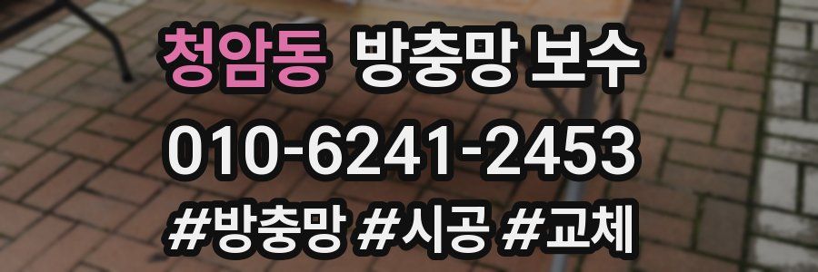 청암동 방충망 보수