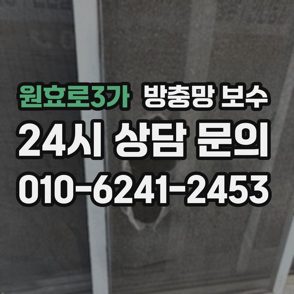 원효로3가 방충망 보수 비용을 결정하는 요소들