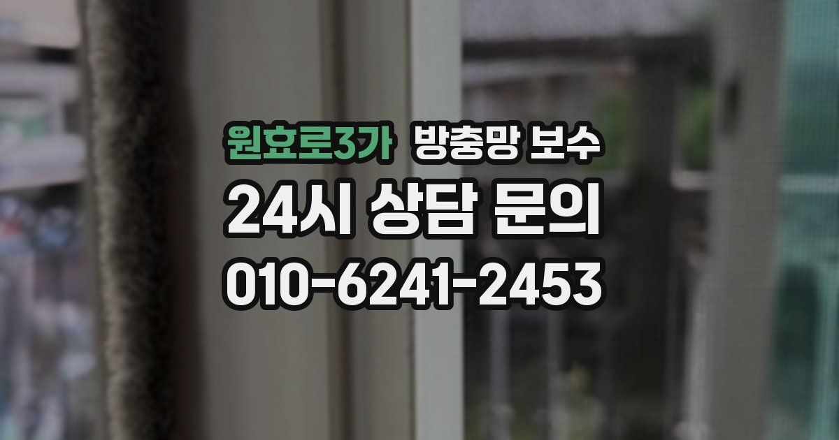 원효로3가 방충망 보수
