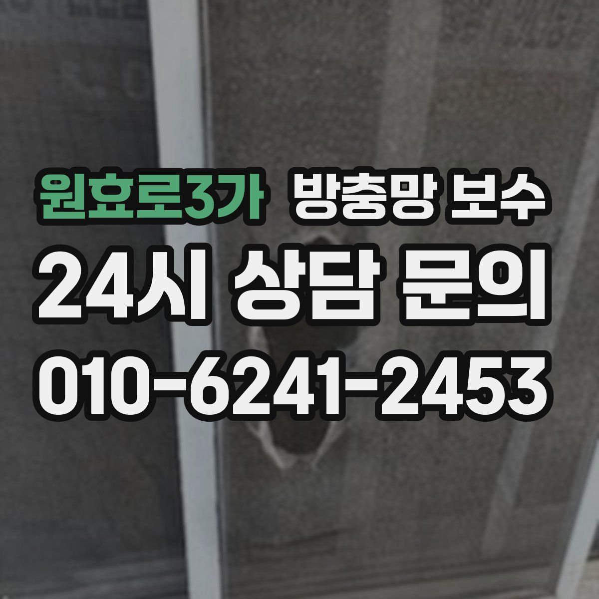 원효로3가 방충망 보수