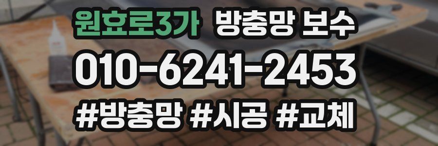원효로3가 방충망 보수