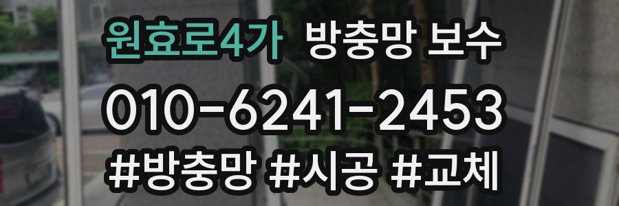 원효로4가 방충망 보수