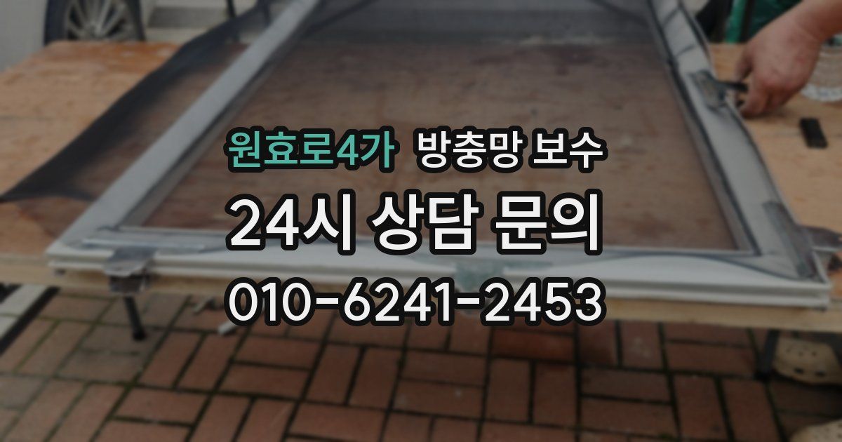원효로4가 방충망 보수