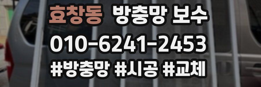 효창동 방충망 보수