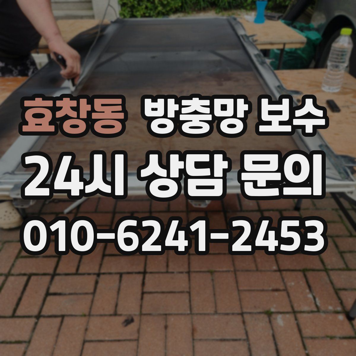 효창동 방충망 보수