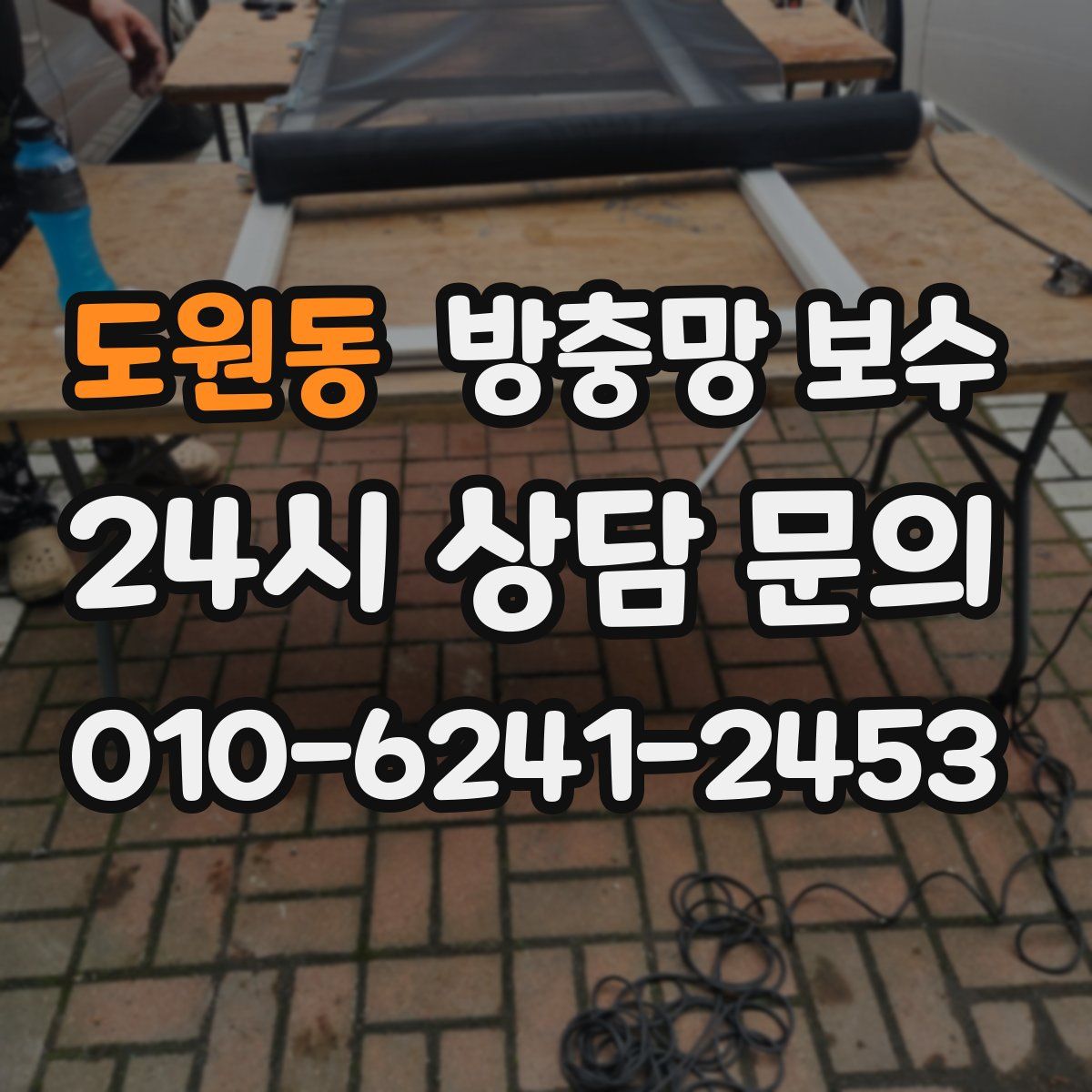 도원동 방충망 보수