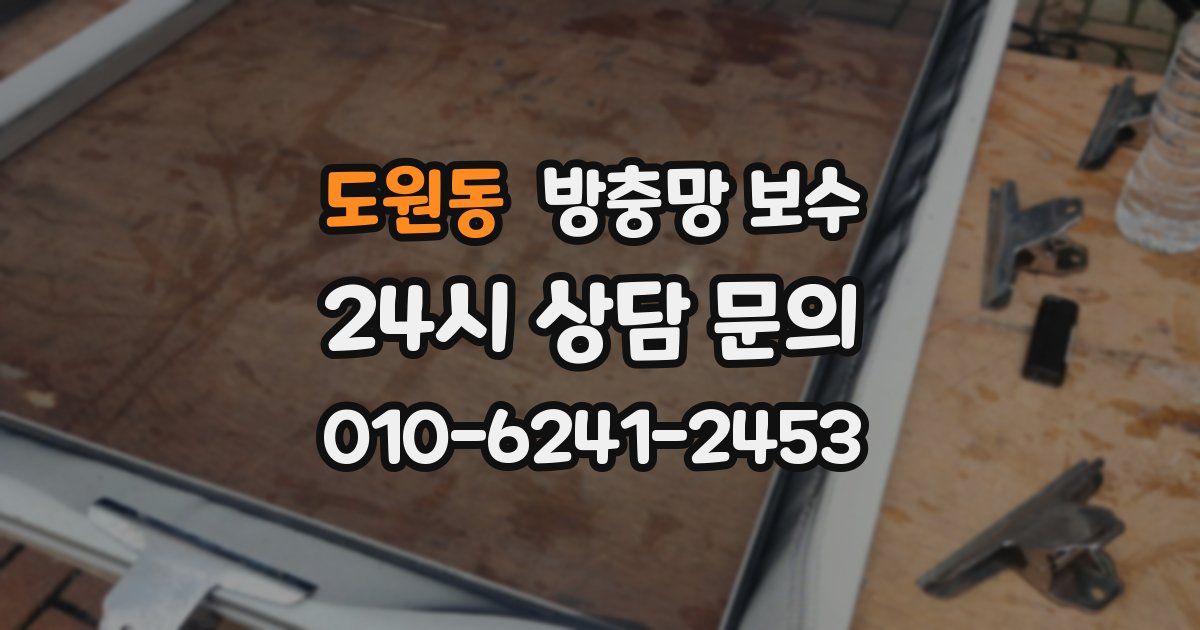 도원동 방충망 보수