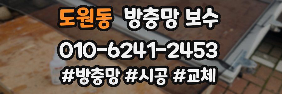 도원동 방충망 보수